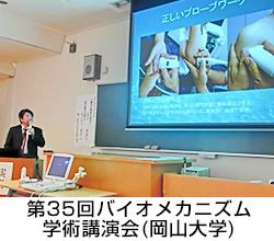 第35回バイオメカニズム学術講演会