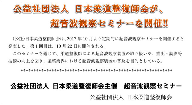 公益社団法人 日本柔道整復師会が、超音波観察セミナーを開催!!