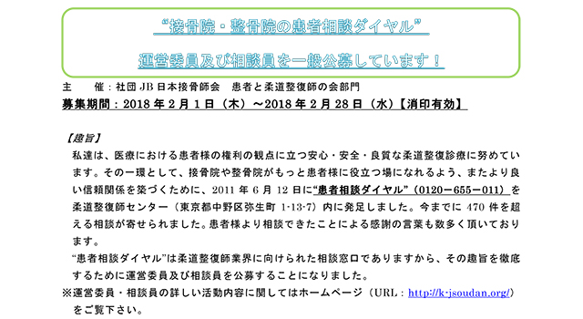 『接骨院・整骨院の患者相談ダイヤル』運営委員・相談員を一般公募