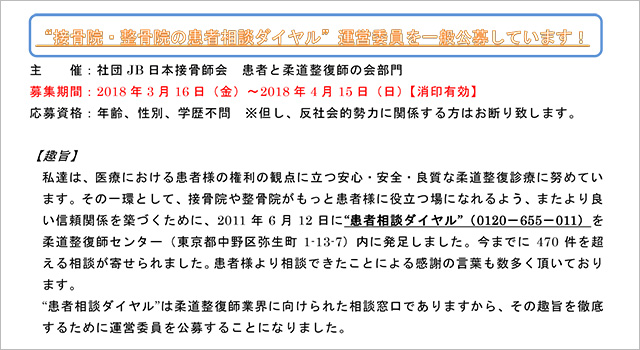 『接骨院・整骨院の患者相談ダイヤル』運営委員 一般公募について