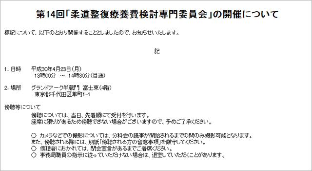 「第14回柔道整復療養費検討専門委員会」取材後記