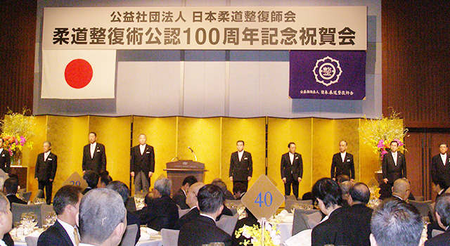 柔道整復術公認100周年記念祝賀会