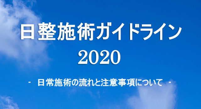 (公社) 日本柔道整復師会、施術ガイドラインを公開