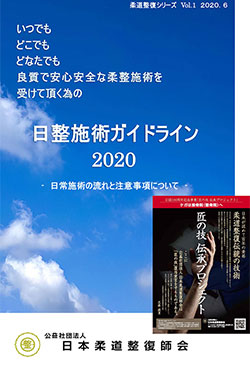 (公社) 日本柔道整復師会、施術ガイドラインを公開