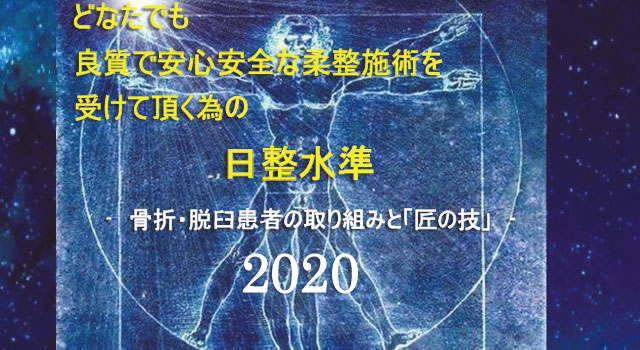 (公社) 日本柔道整復師会、「日整水準」を公開