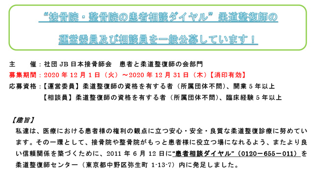 『接骨院・整骨院の患者相談ダイヤル』運営委員・相談員　一般公募について