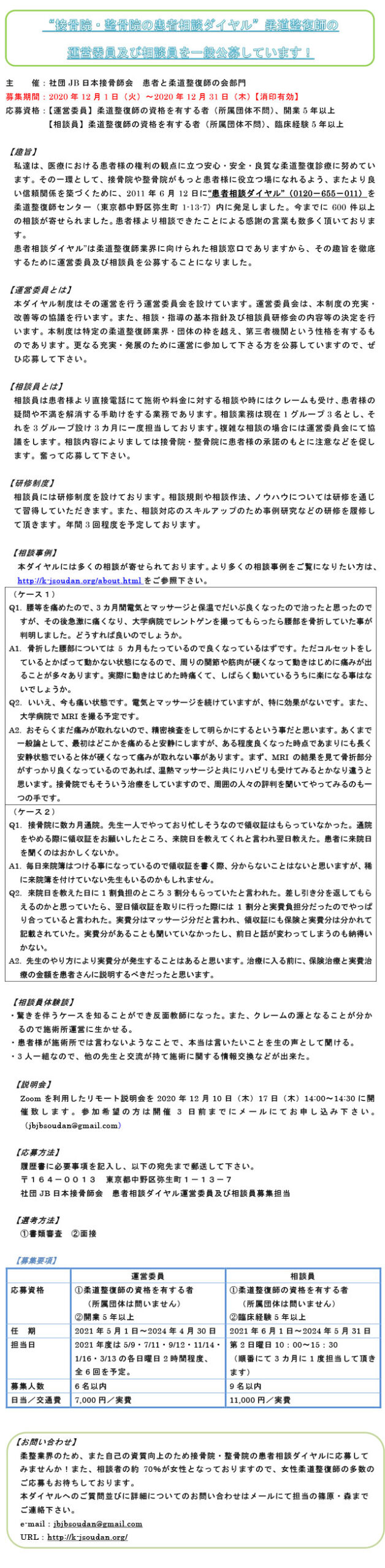 『接骨院・整骨院の患者相談ダイヤル』運営委員・相談員　一般公募