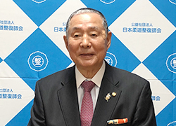 工藤鉄男会長