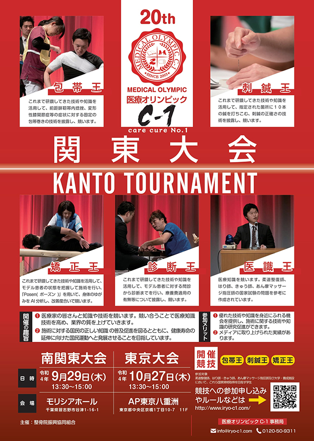 東京大会・南関東大会