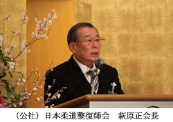 萩原正会長