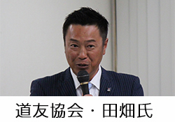 田畑会長