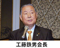 工藤鉄男会長