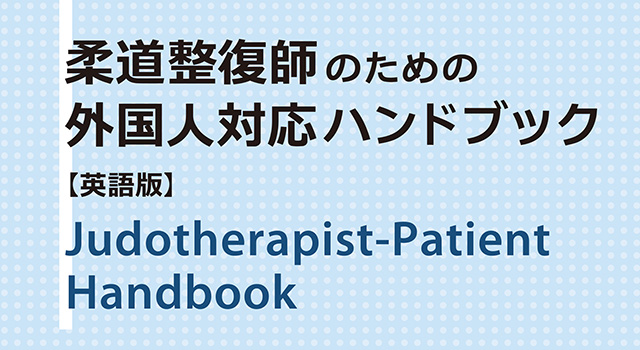 柔道整復師向け、外国人患者対応指差しハンドブック発売！