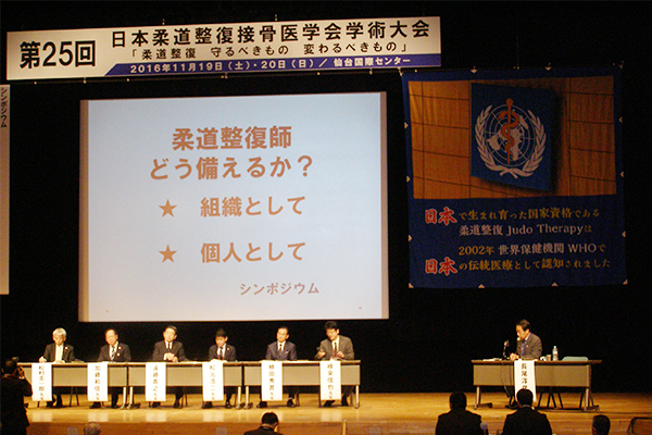 第25回日本柔道整復接骨医学会学術大会が開催！