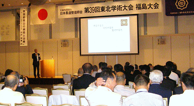 (公社)日本柔道整復師会第39回東北学術大会福島大会開催！