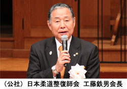 工藤鉄男会長