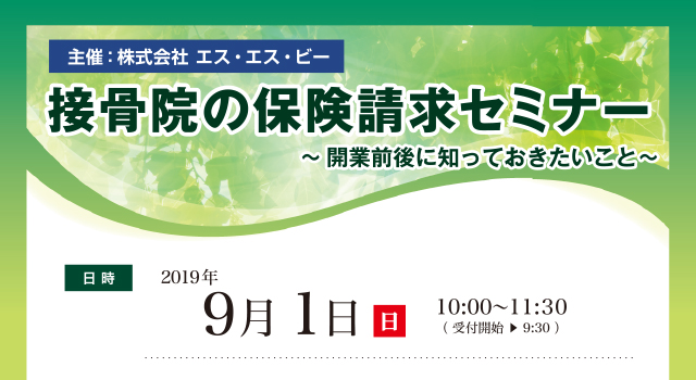 株式会社エス・エス・ビー主催 接骨院の保険請求セミナーのお知らせ