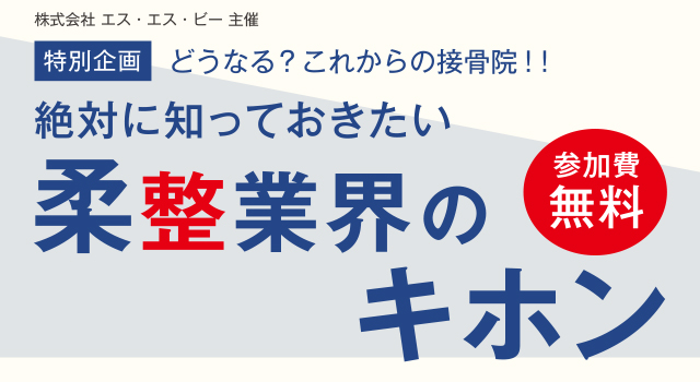 株式会社エス・エス・ビー主催 接骨院の保険請求セミナーのお知らせ