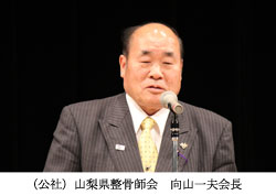 向山一夫会長