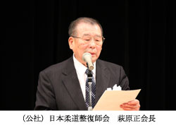 萩原正会長