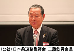 工藤鉄男会長