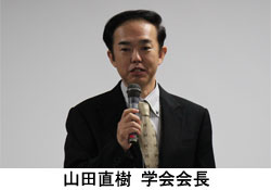 山田直樹学会会長