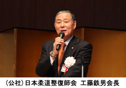 工藤鉄男会長