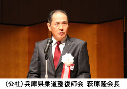 萩原隆会長