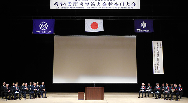 第44回関東学術大会神奈川大会