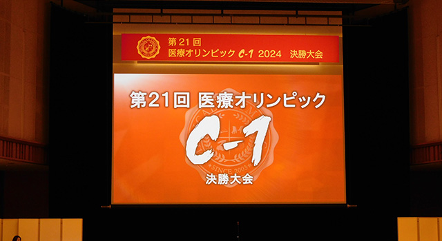 第21回医療オリンピックC-1 2024決勝大会開催