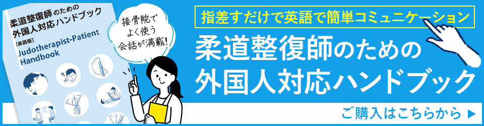 柔道整復師のための外国人対応ハンドブック