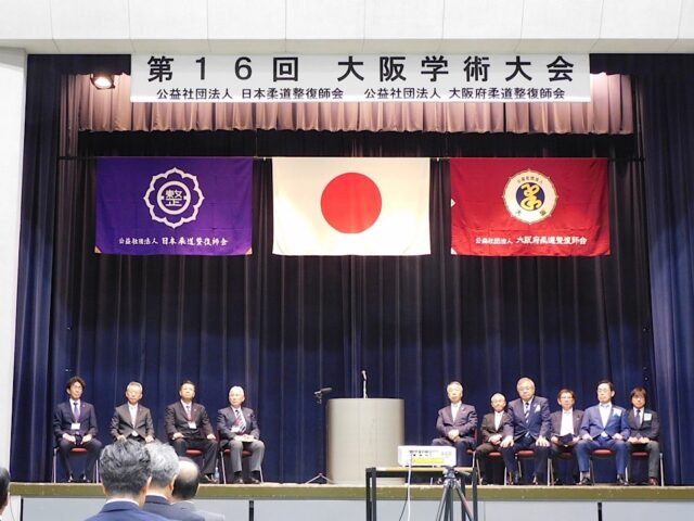 公益社団法人日本柔道整復師会「第16回大阪学術大会」が開催