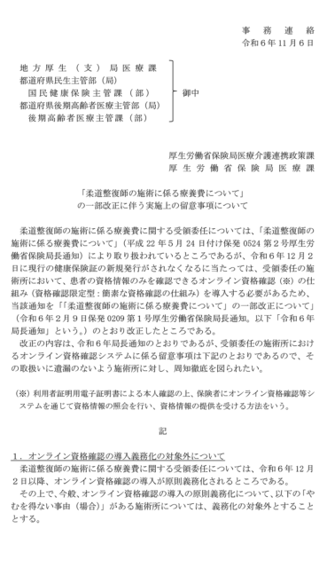 オンライン資格確認システム導入、柔道整復施術所での義務化に例外規定も