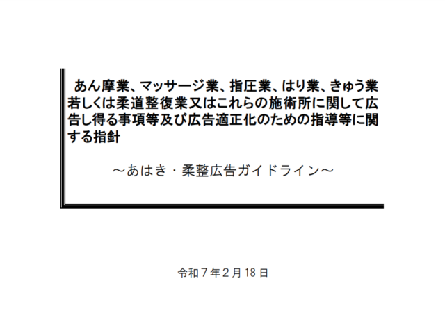 厚労省、あはき・柔整広告ガイドラインを公表